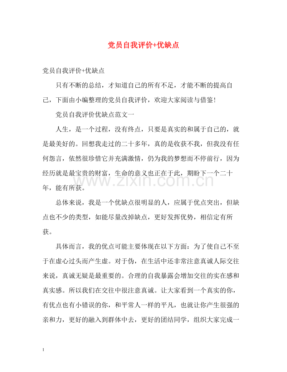 党员自我评价优缺点.docx_第1页