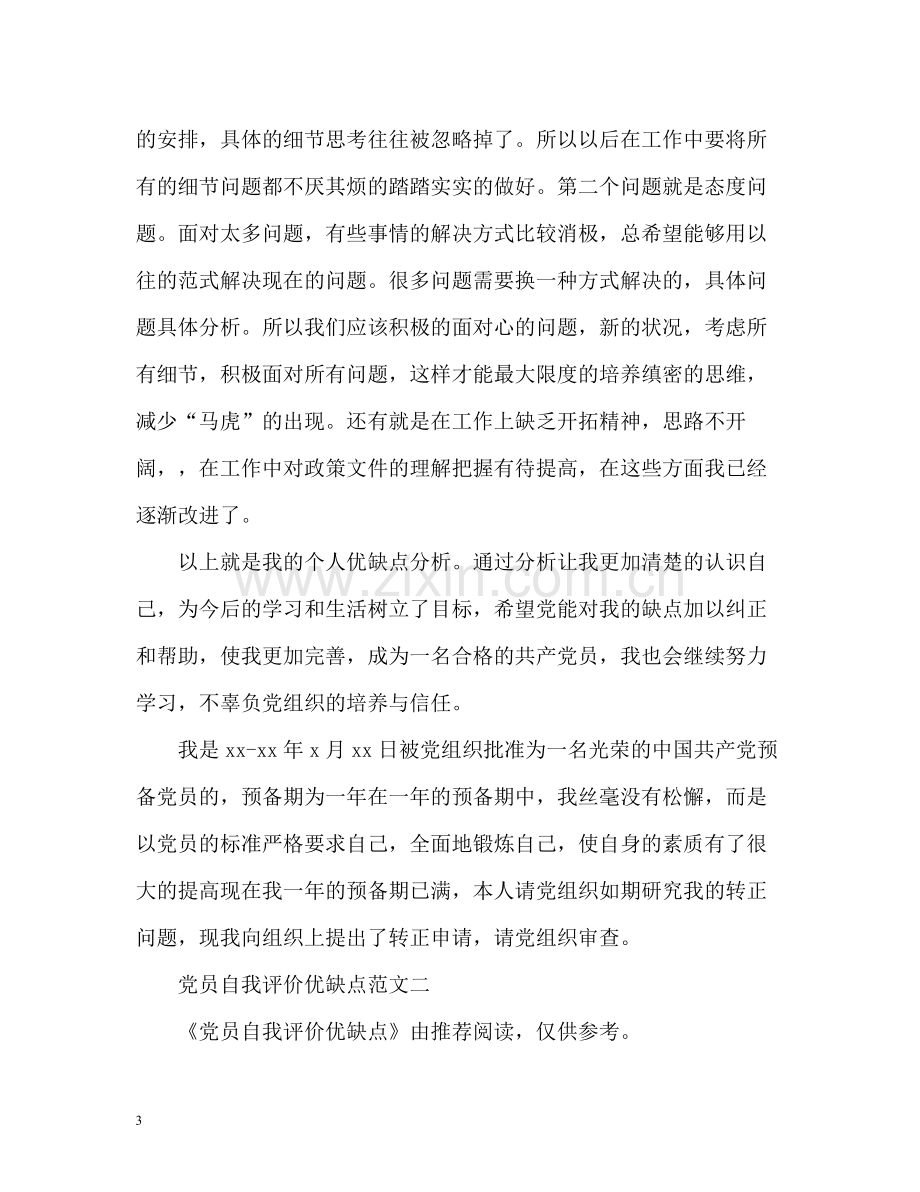 党员自我评价优缺点.docx_第3页