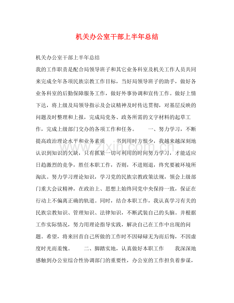 机关办公室干部上半年总结.docx_第1页