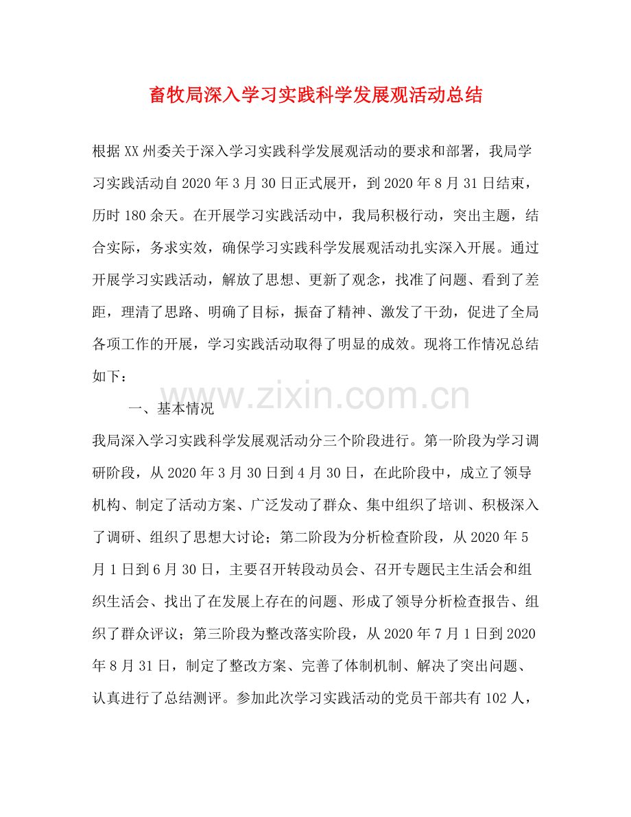 畜牧局深入学习实践科学发展观活动总结.docx_第1页