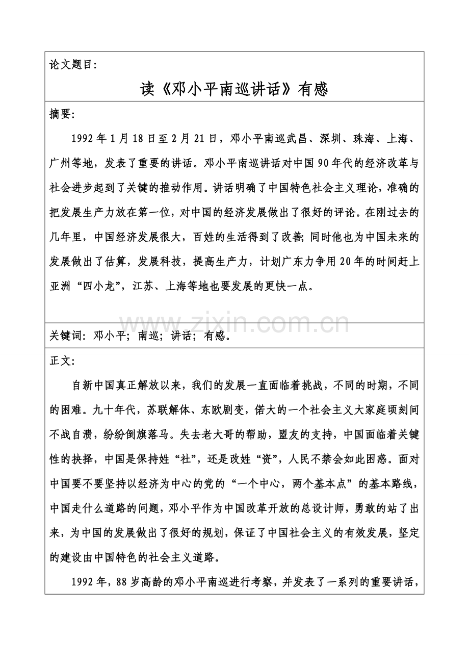 《毛泽东思想及中国特色社会主义理论体系概论》课程论文.doc_第1页