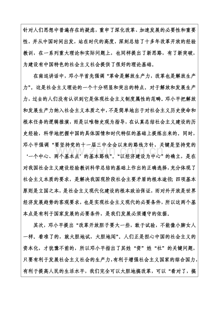 《毛泽东思想及中国特色社会主义理论体系概论》课程论文.doc_第2页