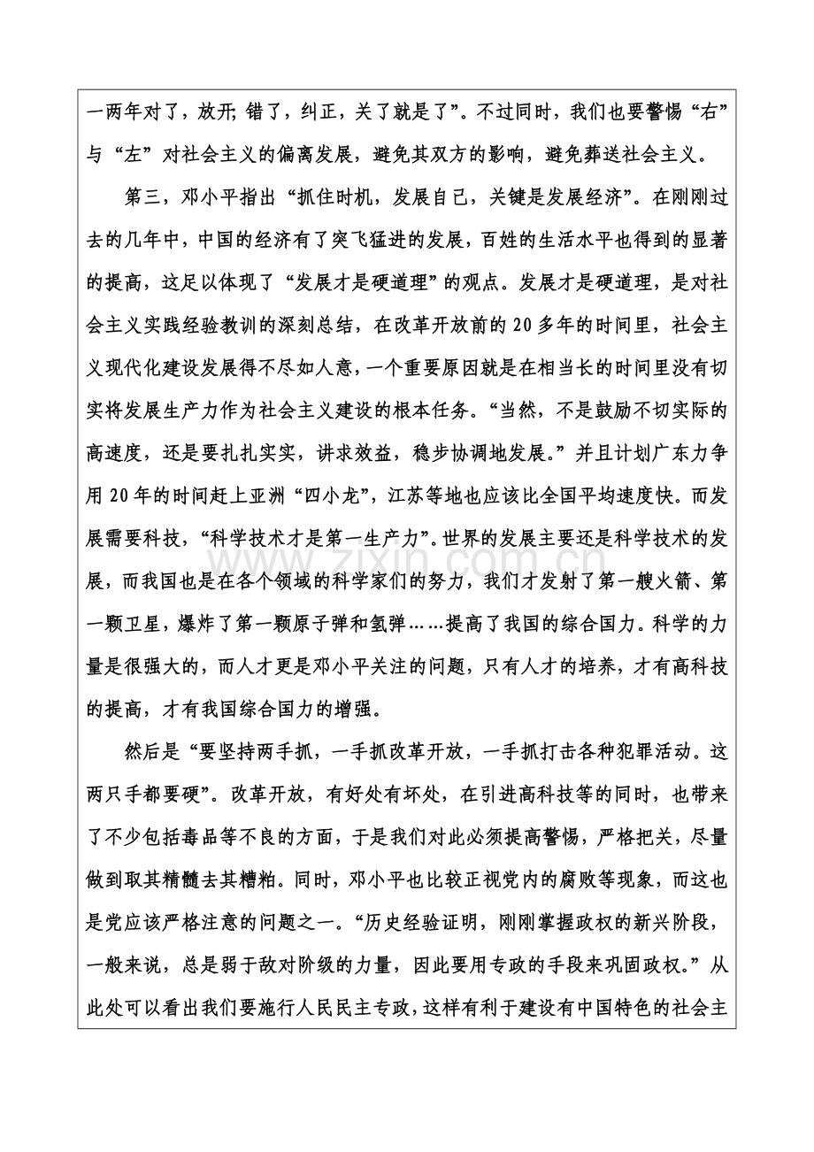 《毛泽东思想及中国特色社会主义理论体系概论》课程论文.doc_第3页