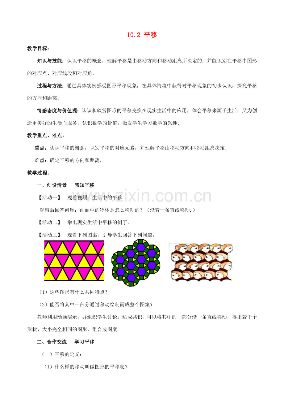 七年级数学下册 第10章 轴对称、平移与旋转 10.2 平移教案 （新版）华东师大版-（新版）华东师大版初中七年级下册数学教案.docx_第1页