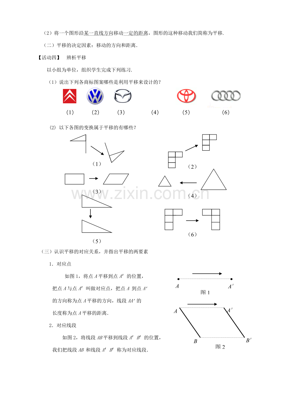 七年级数学下册 第10章 轴对称、平移与旋转 10.2 平移教案 （新版）华东师大版-（新版）华东师大版初中七年级下册数学教案.docx_第2页