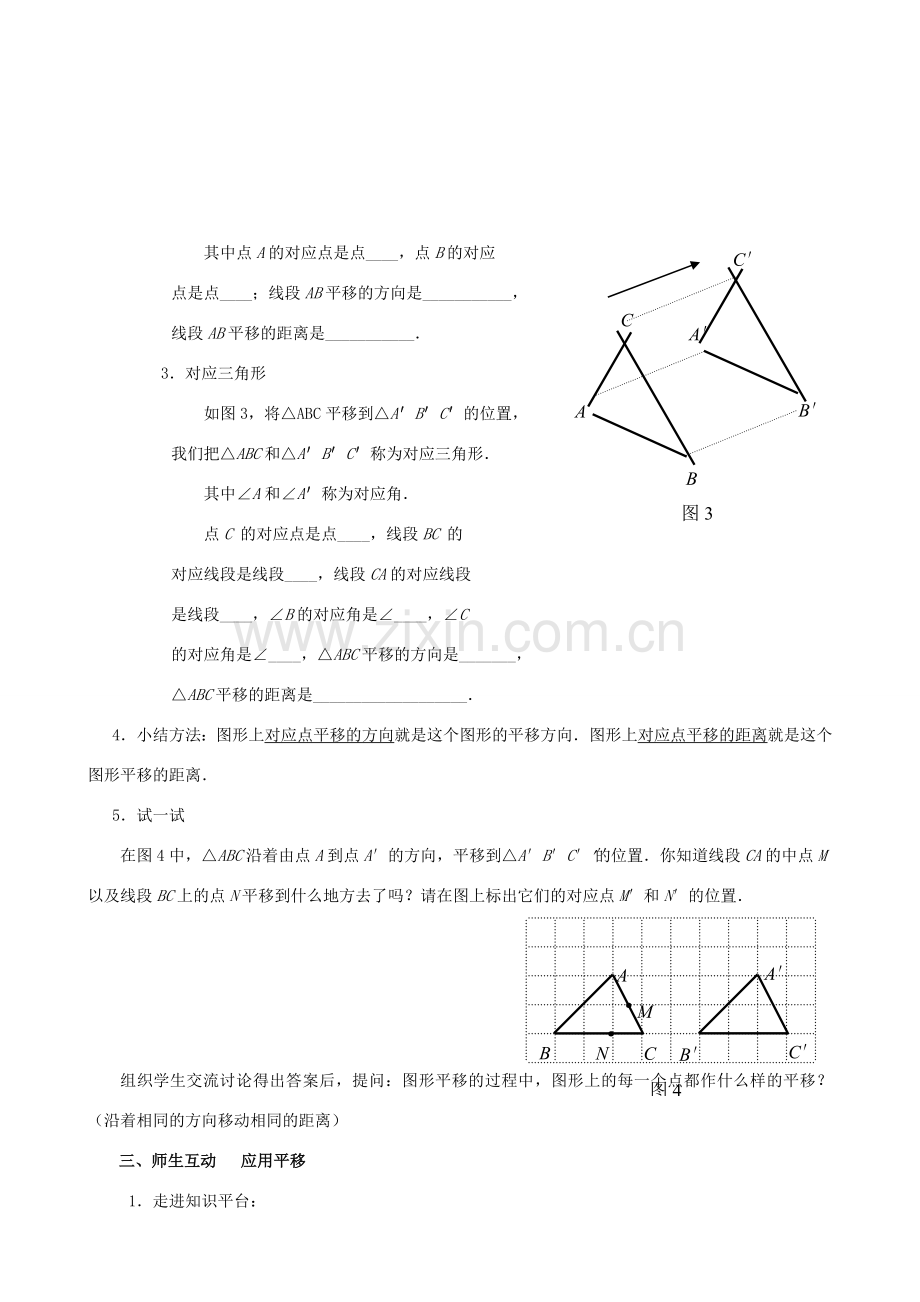 七年级数学下册 第10章 轴对称、平移与旋转 10.2 平移教案 （新版）华东师大版-（新版）华东师大版初中七年级下册数学教案.docx_第3页