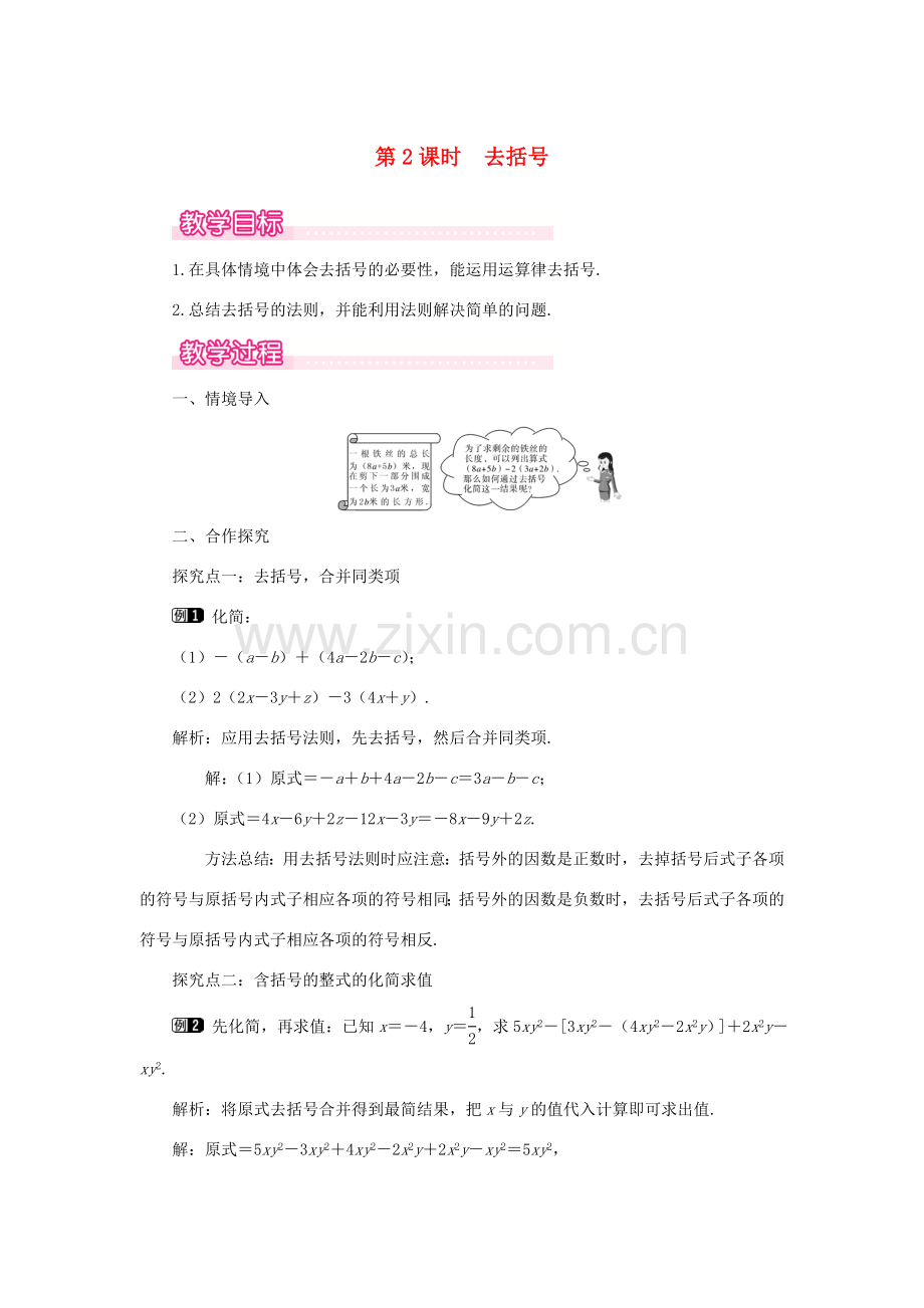 七年级数学上册 第3章 整式及其加减 3.4 整式的加减 第2课时 去括号教案1 （新版）北师大版-（新版）北师大版初中七年级上册数学教案.doc_第1页