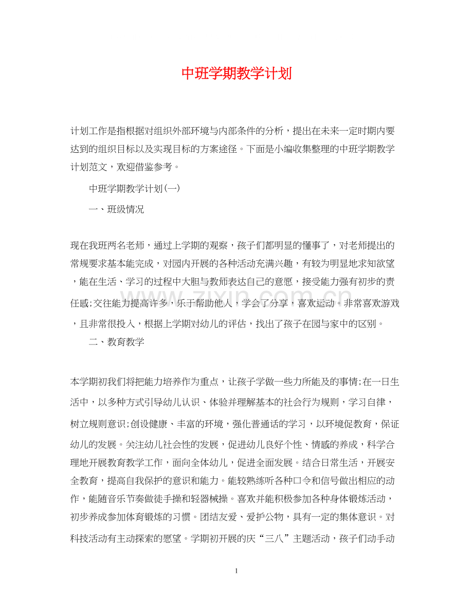 中班学期教学计划.docx_第1页