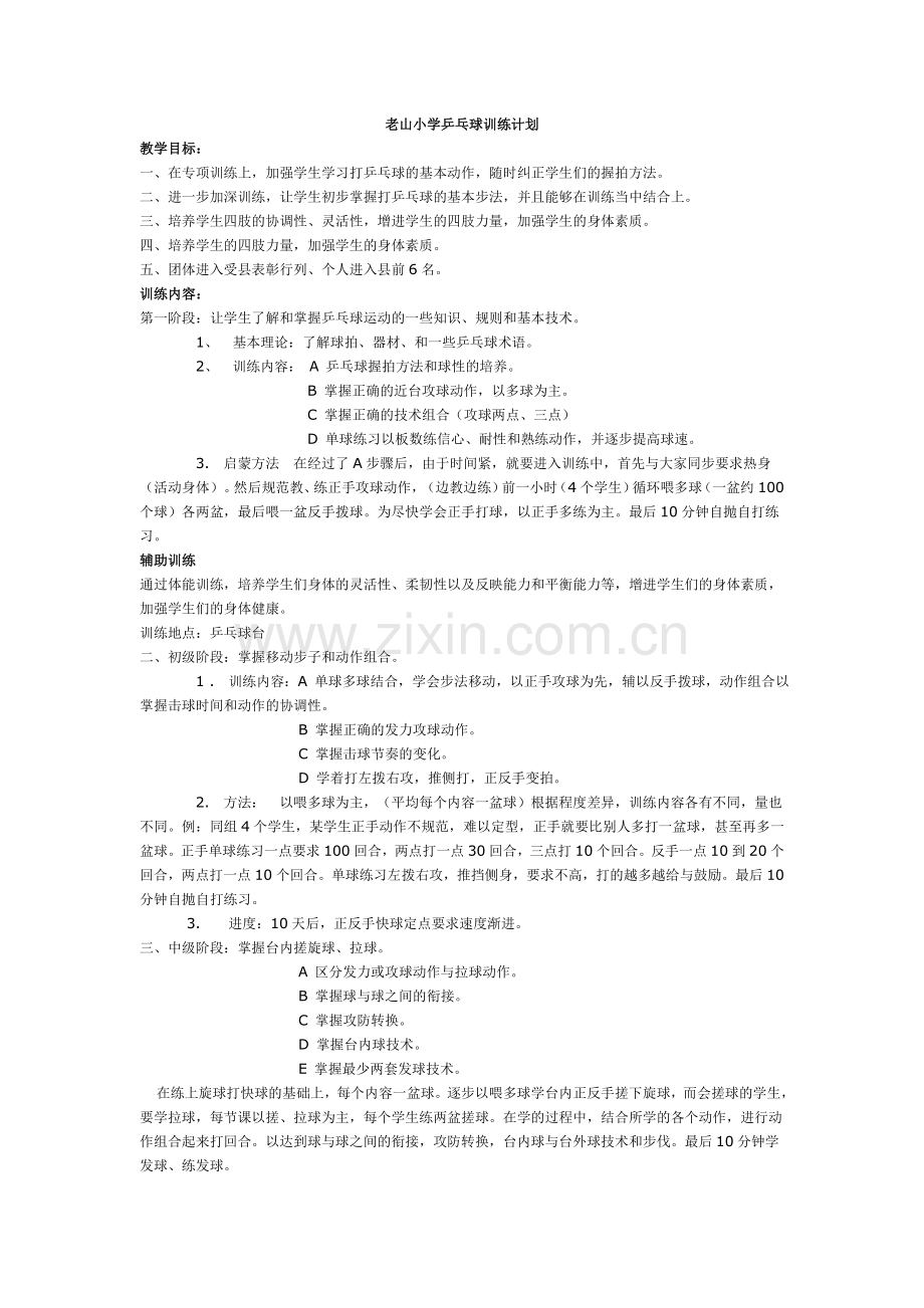 老山小学乒乓球训练计划.doc_第1页