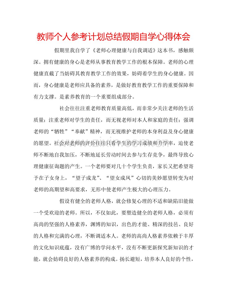 教师个人参考计划总结假期自学心得体会.doc_第1页