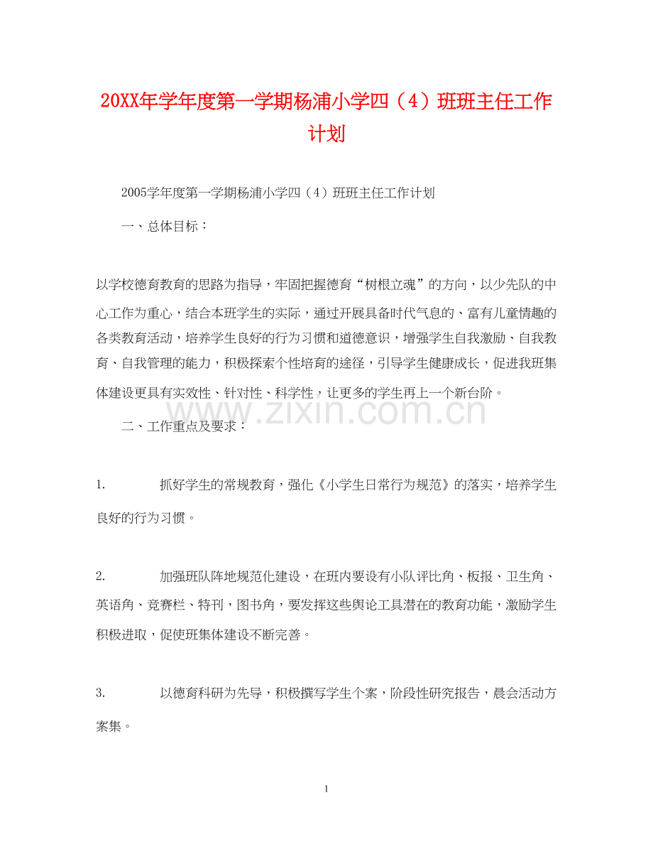 学年度第一学期杨浦小学四（4）班班主任工作计划.docx_第1页