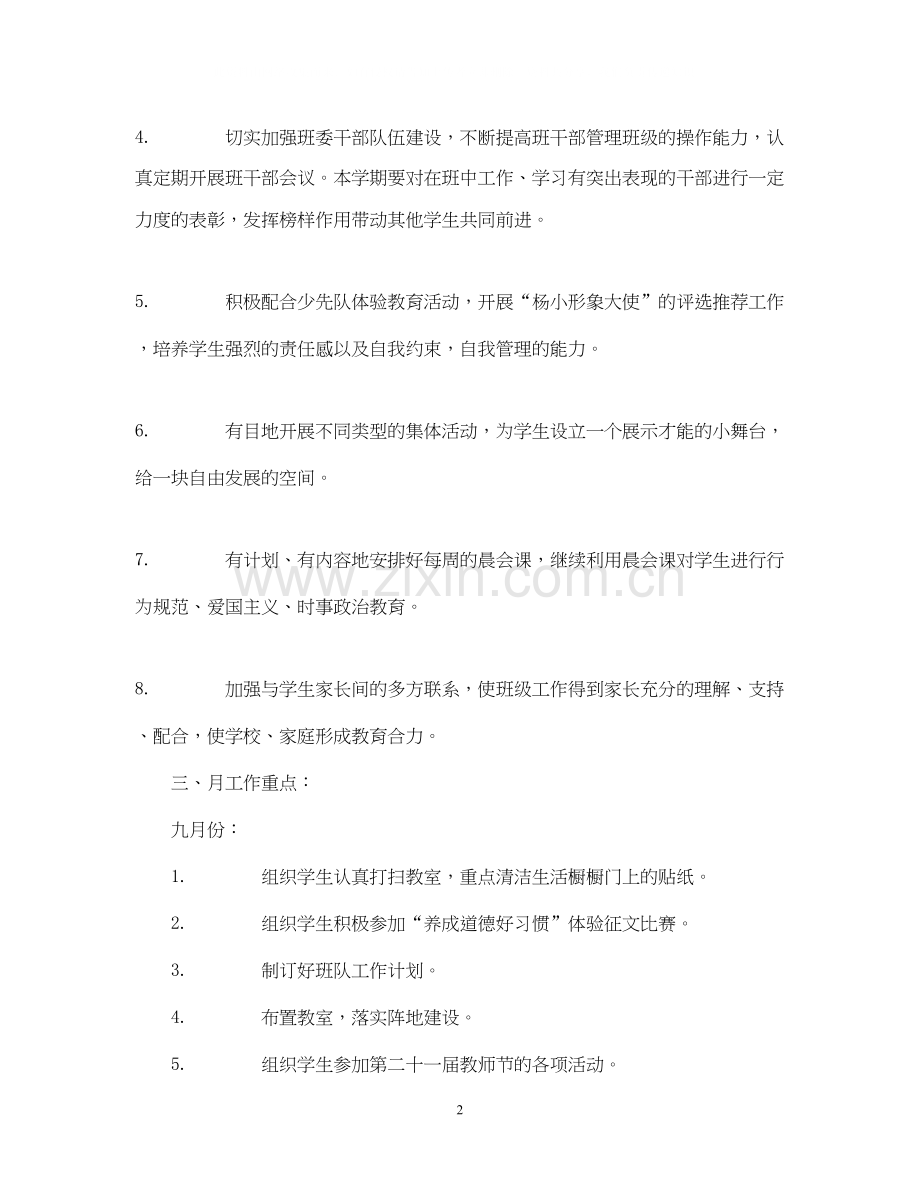 学年度第一学期杨浦小学四（4）班班主任工作计划.docx_第2页