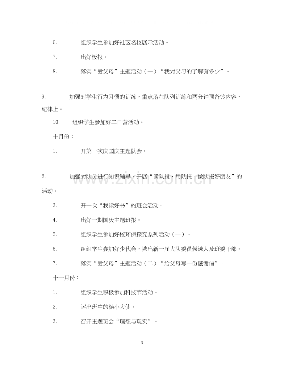 学年度第一学期杨浦小学四（4）班班主任工作计划.docx_第3页