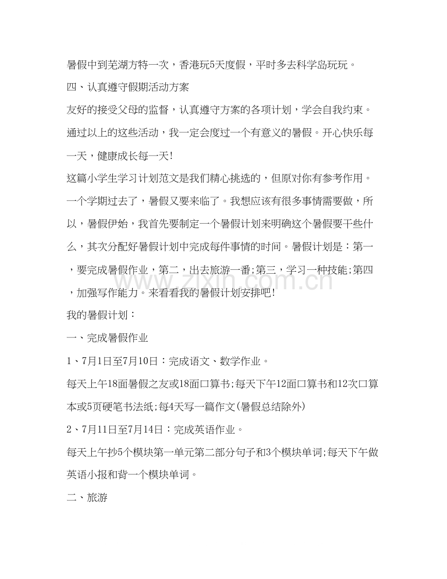 小学生学习计划（共6篇）.docx_第3页