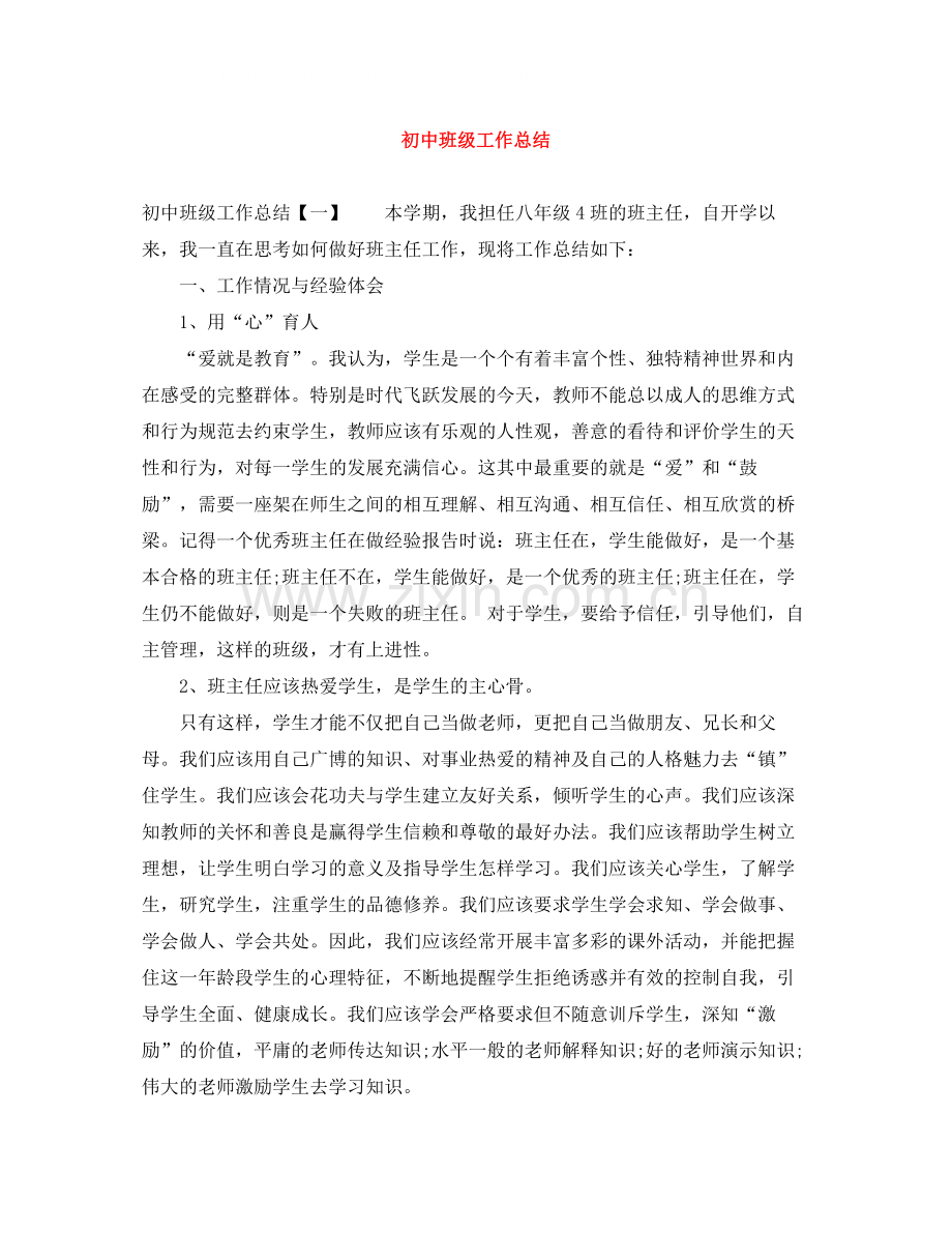 初中班级工作总结.docx_第1页