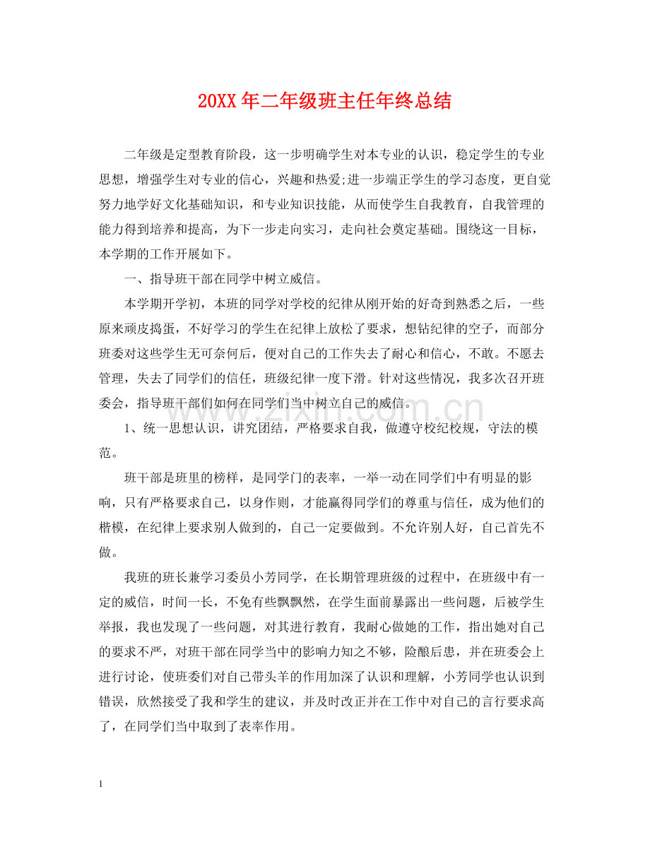 二年级班主任年终总结.docx_第1页