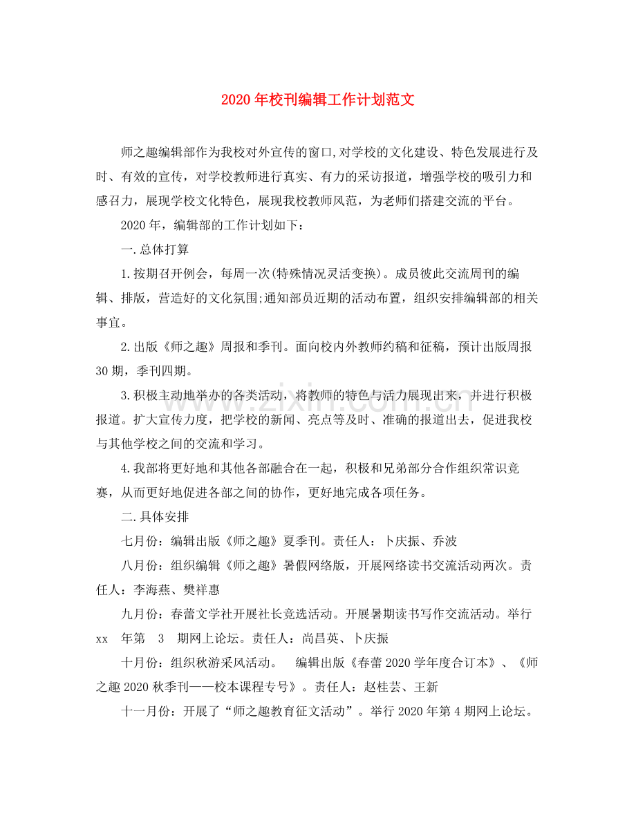 2020年校刊编辑工作计划范文.docx_第1页