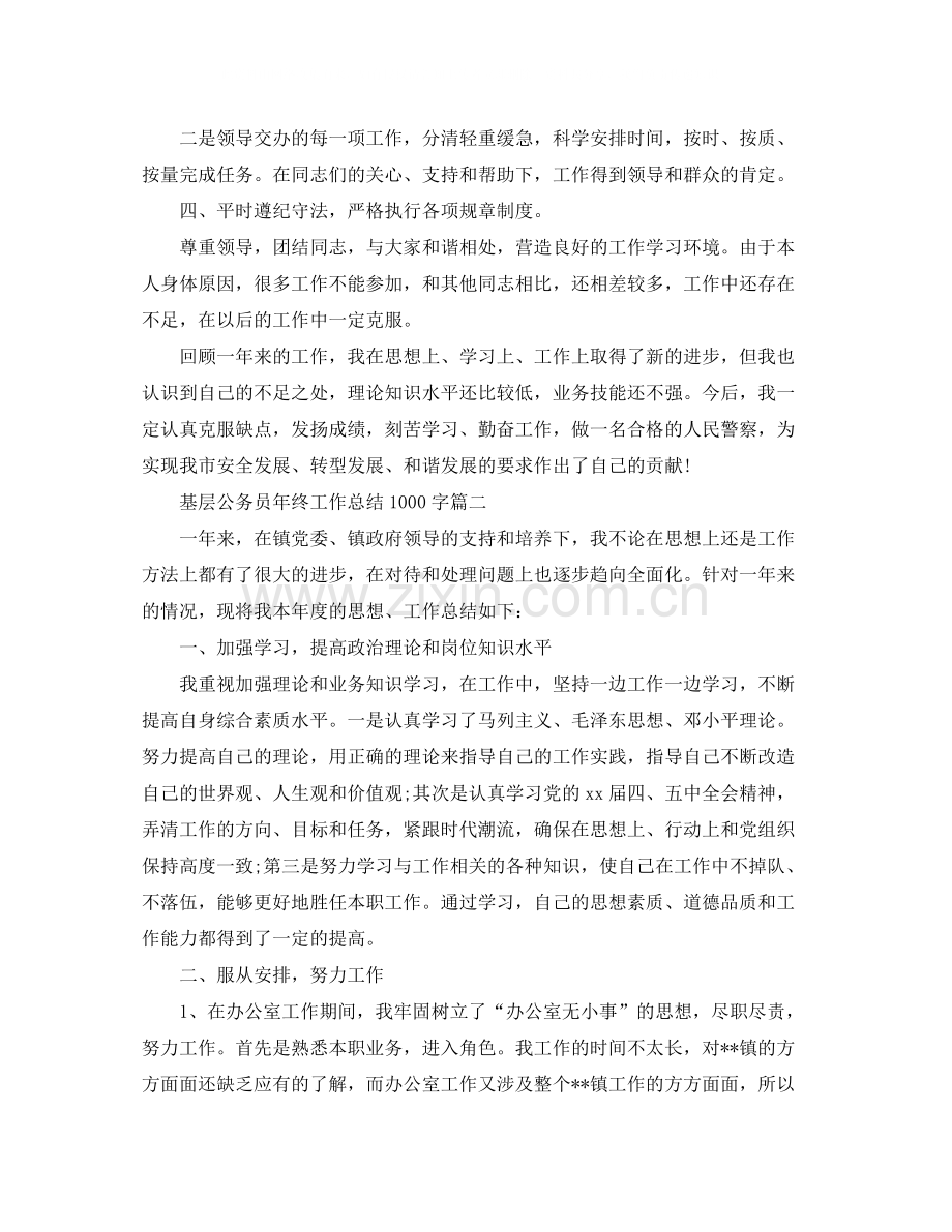 基层公务员年终工作总结1000字.docx_第2页