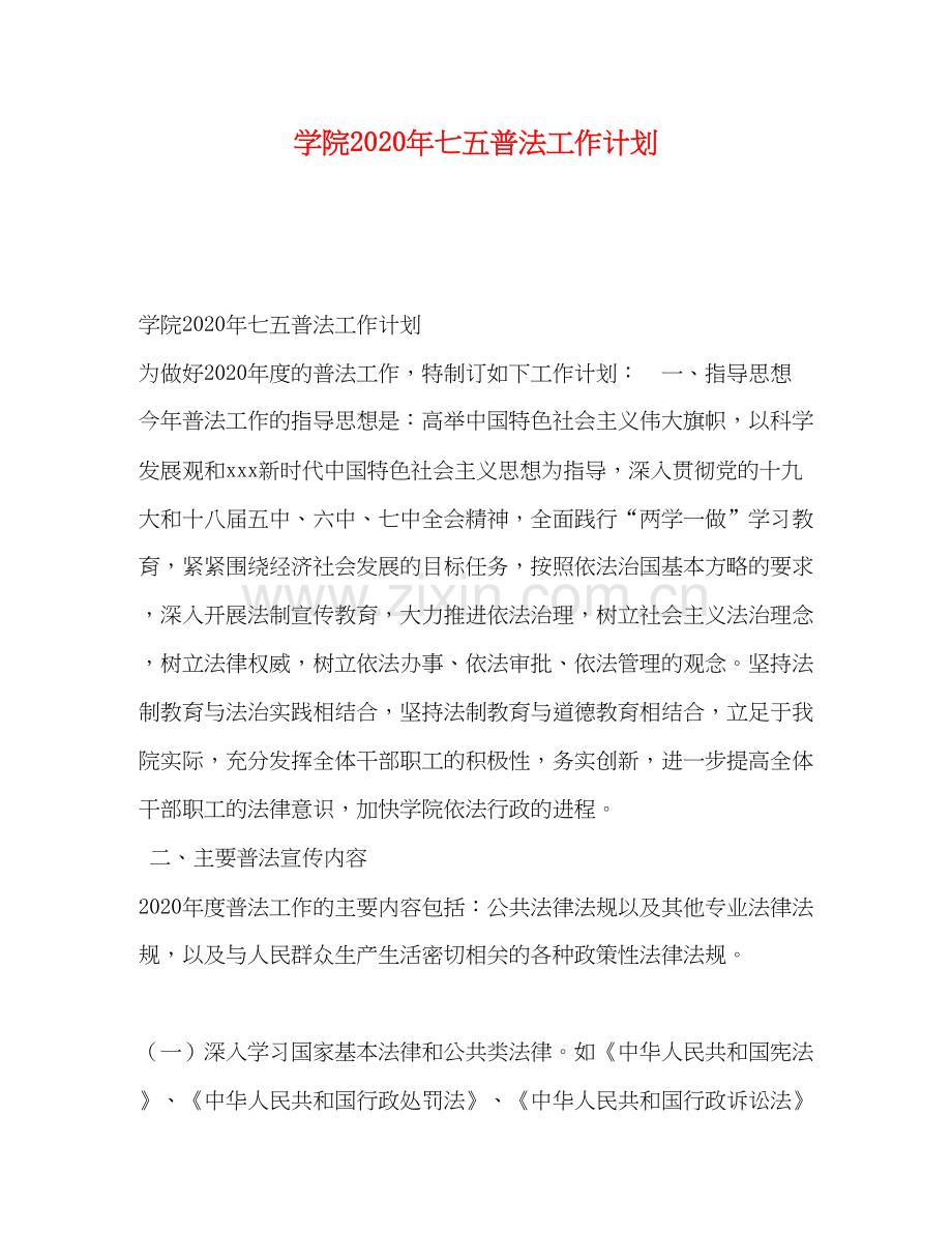 学院年七五普法工作计划.docx_第1页