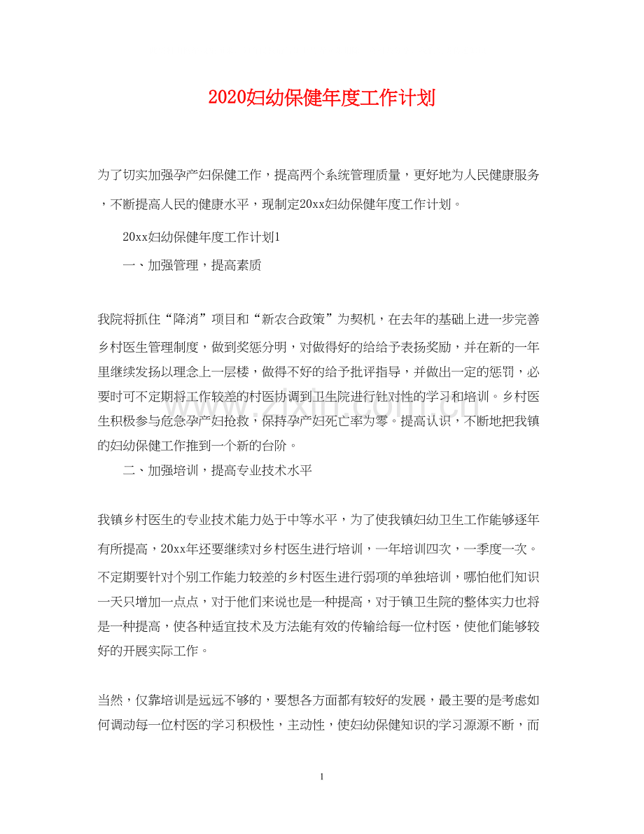 妇幼保健年度工作计划.docx_第1页