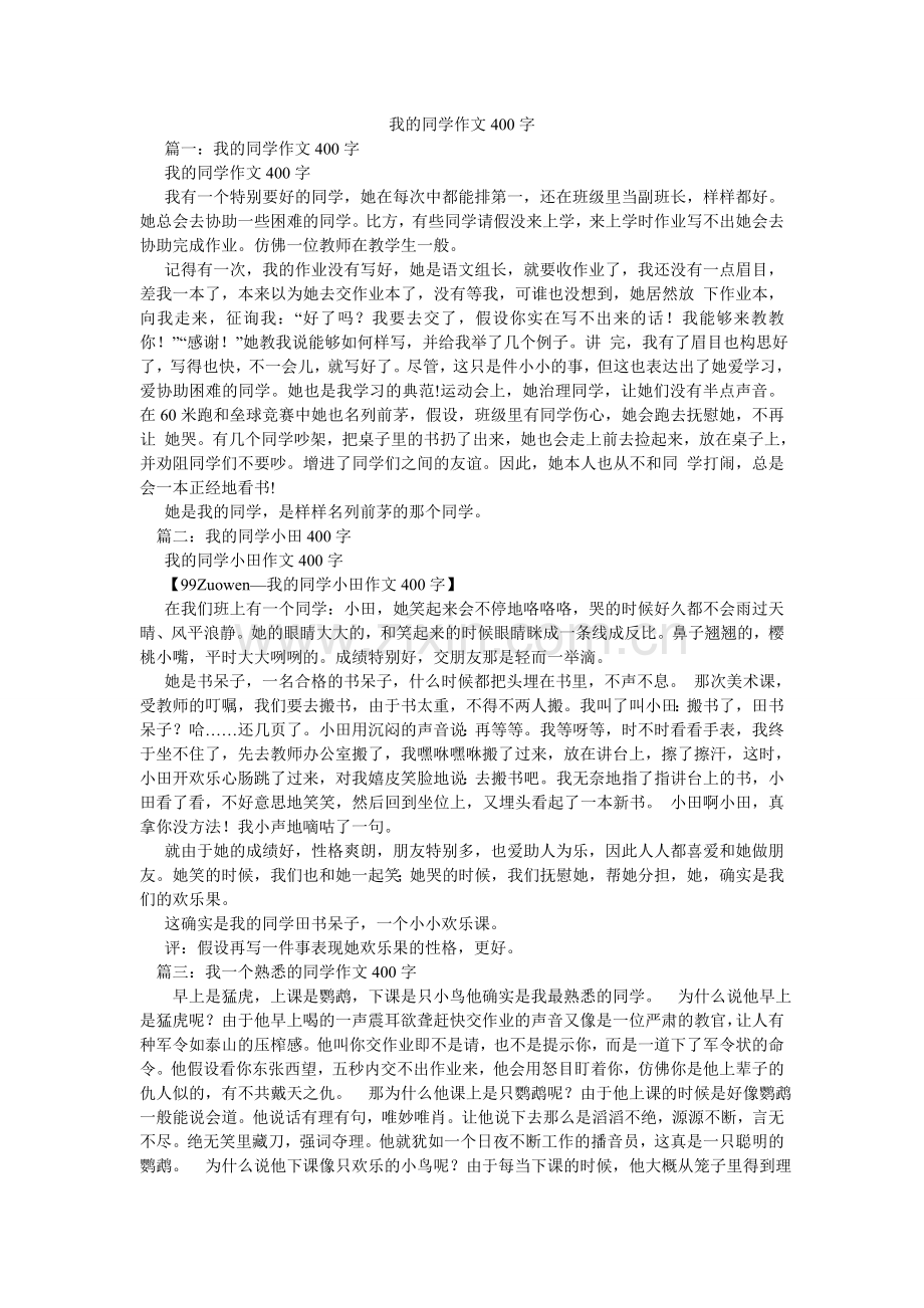 我的同学作文400字.doc_第1页