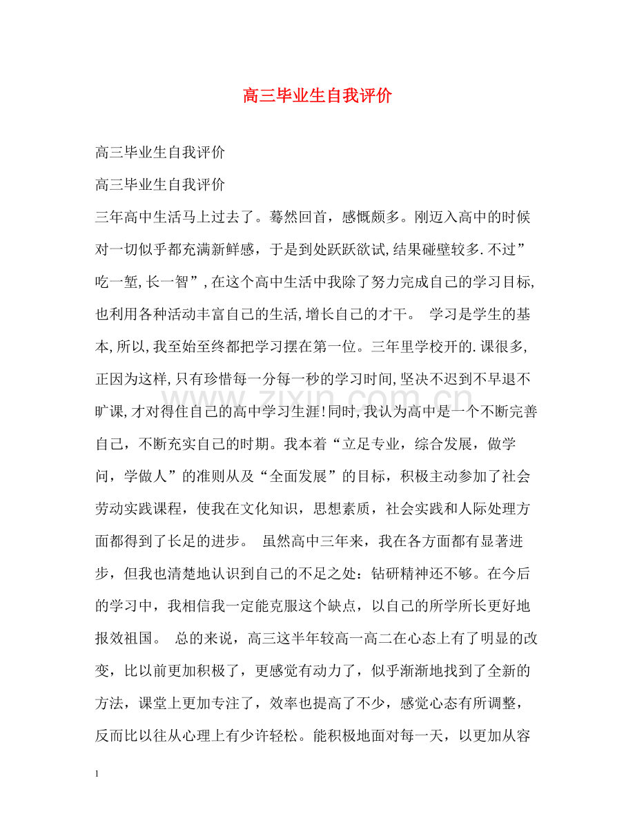 高三毕业生自我评价2.docx_第1页