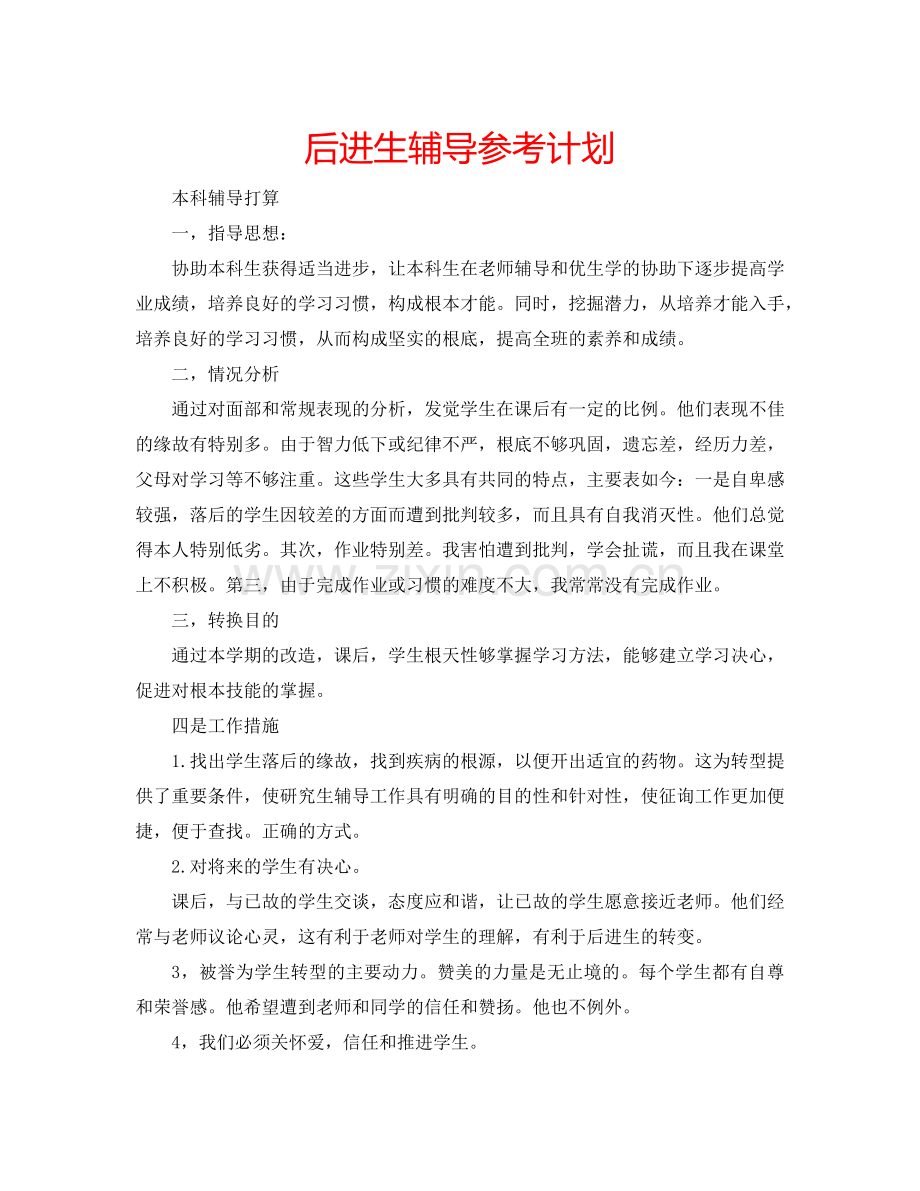 后进生辅导参考计划.doc_第1页