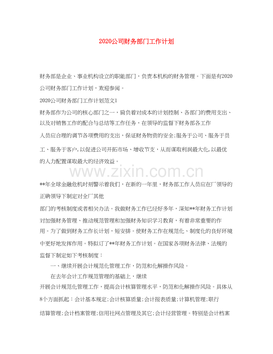 公司财务部门工作计划.docx_第1页