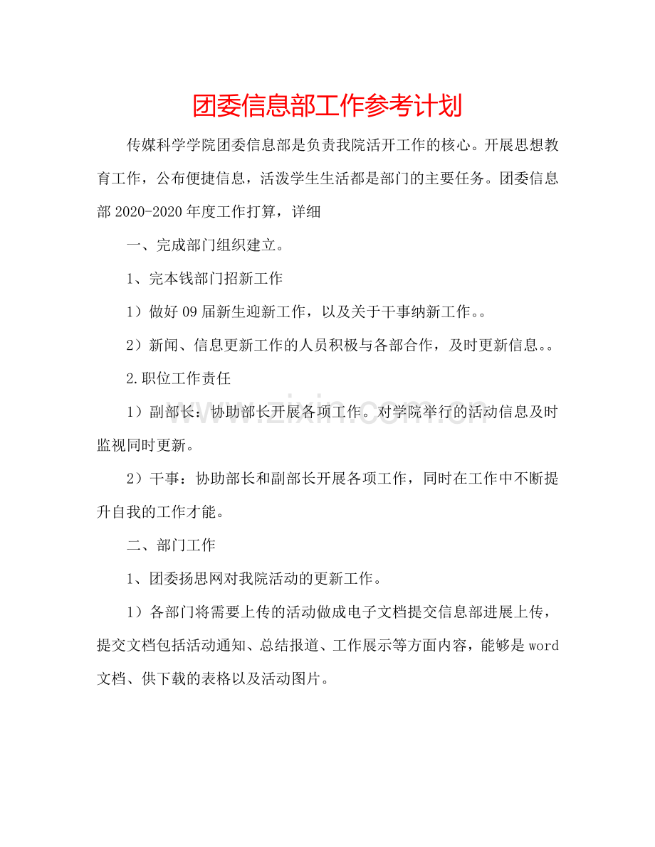 团委信息部工作参考计划.doc_第1页