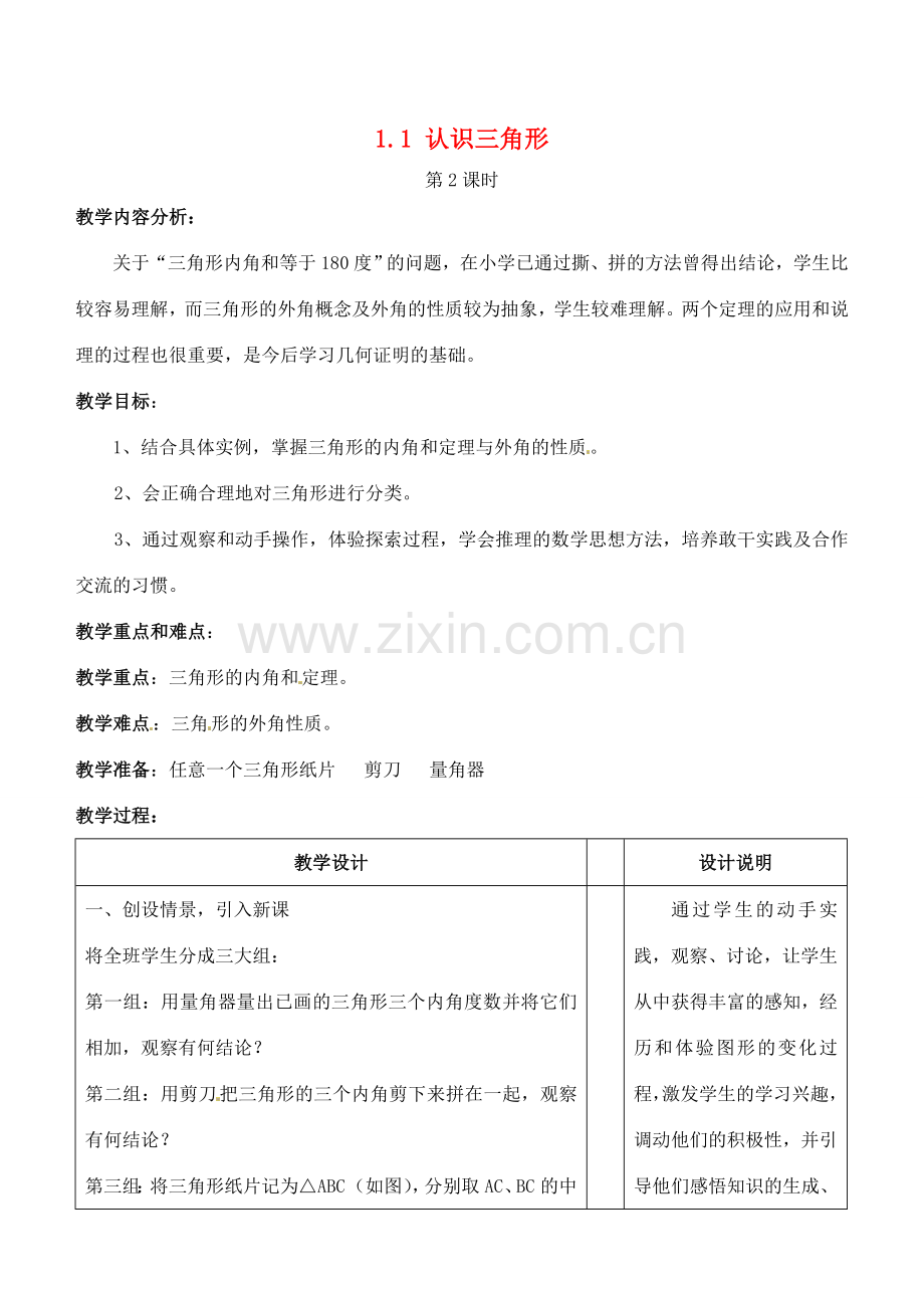 七年级数学下册 1.1 认识三角形教案2 浙教版-浙教版初中七年级下册数学教案.doc_第1页