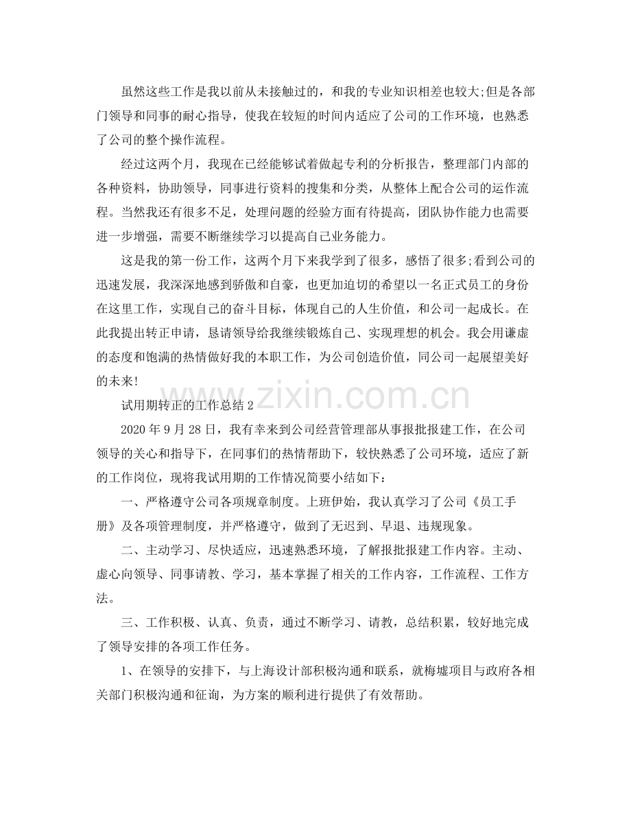 试用期转正的工作总结五篇.docx_第2页