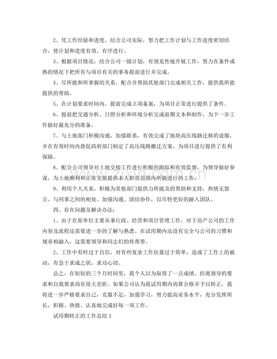 试用期转正的工作总结五篇.docx_第3页