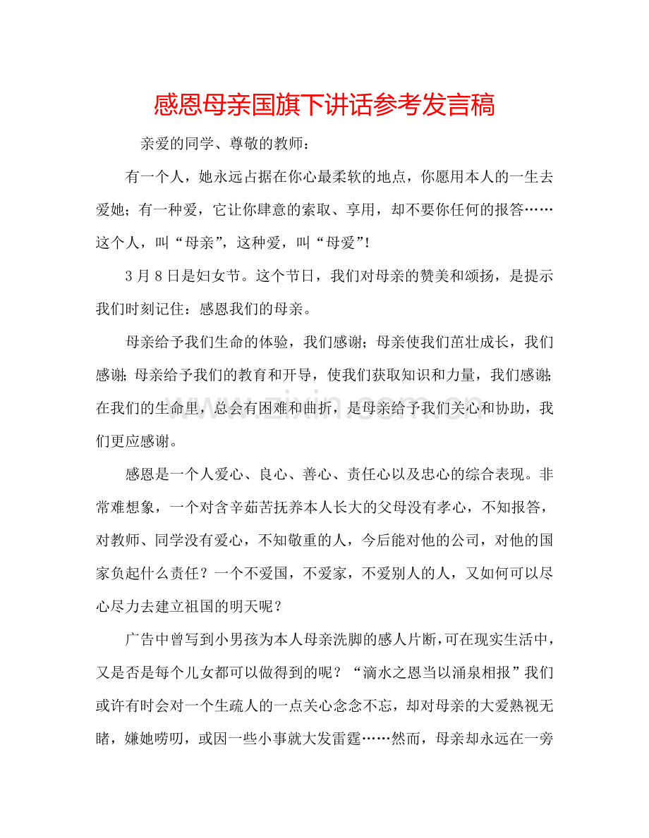 感恩母亲国旗下讲话参考发言稿.doc_第1页