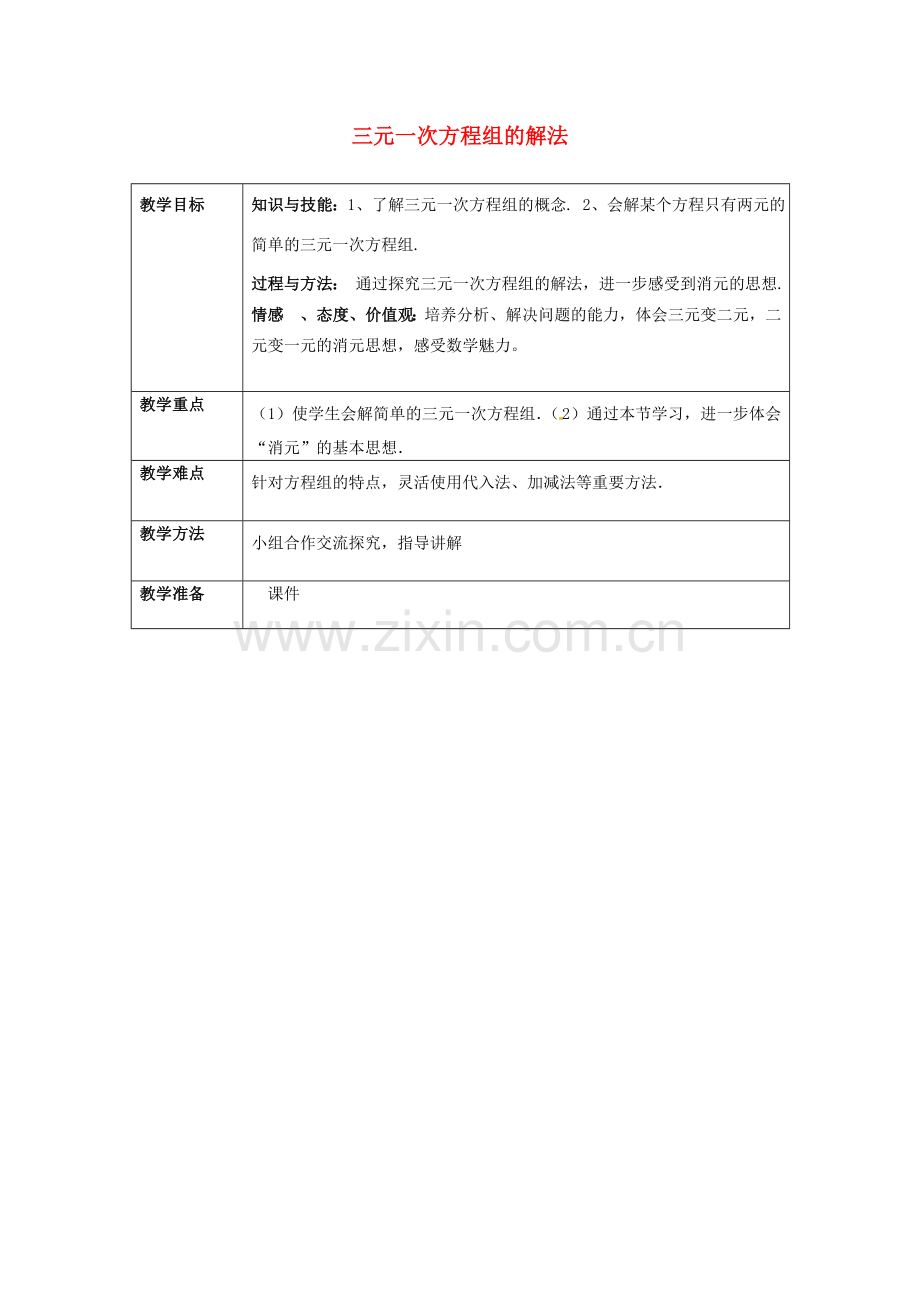 七年级数学下册 8.4 三元一次方程组的解法（1）教案 （新版）新人教版-（新版）新人教版初中七年级下册数学教案.doc_第1页