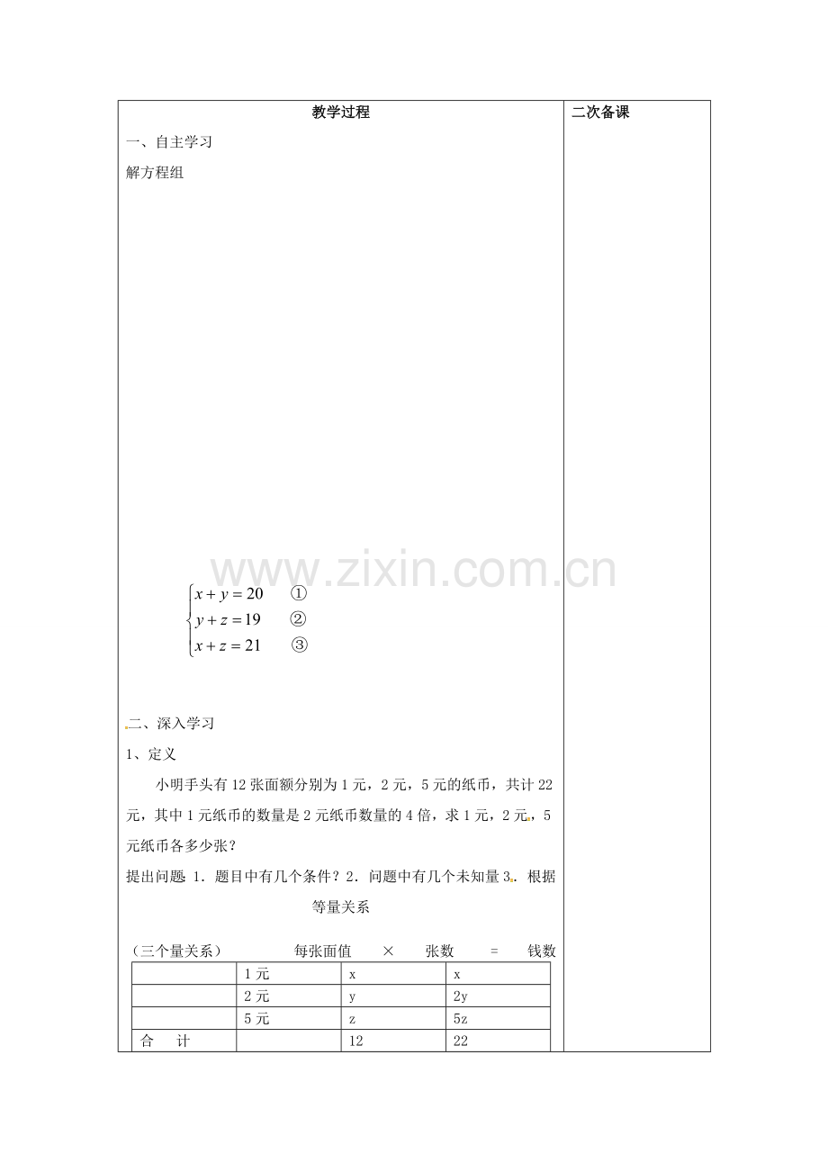 七年级数学下册 8.4 三元一次方程组的解法（1）教案 （新版）新人教版-（新版）新人教版初中七年级下册数学教案.doc_第2页