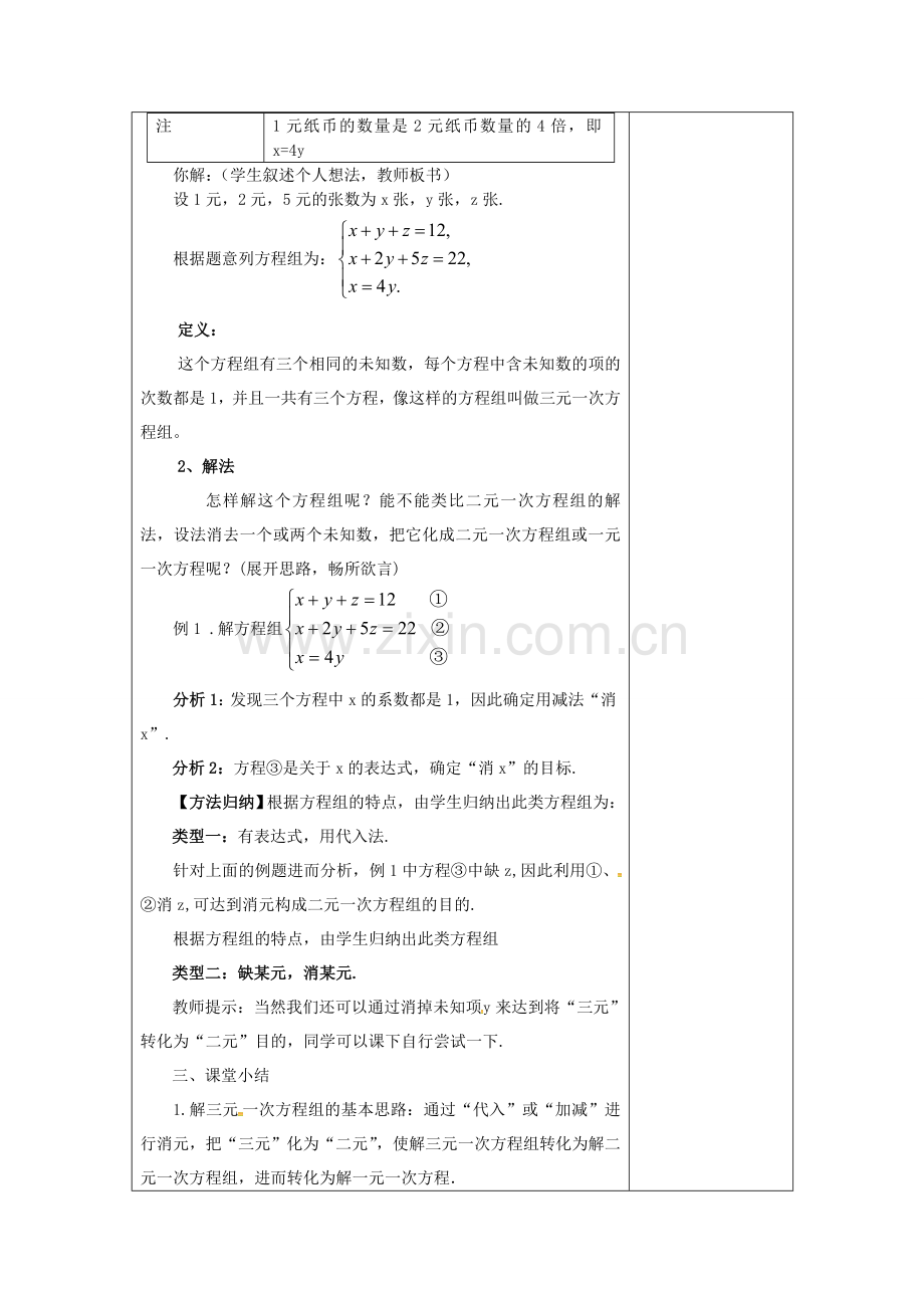 七年级数学下册 8.4 三元一次方程组的解法（1）教案 （新版）新人教版-（新版）新人教版初中七年级下册数学教案.doc_第3页