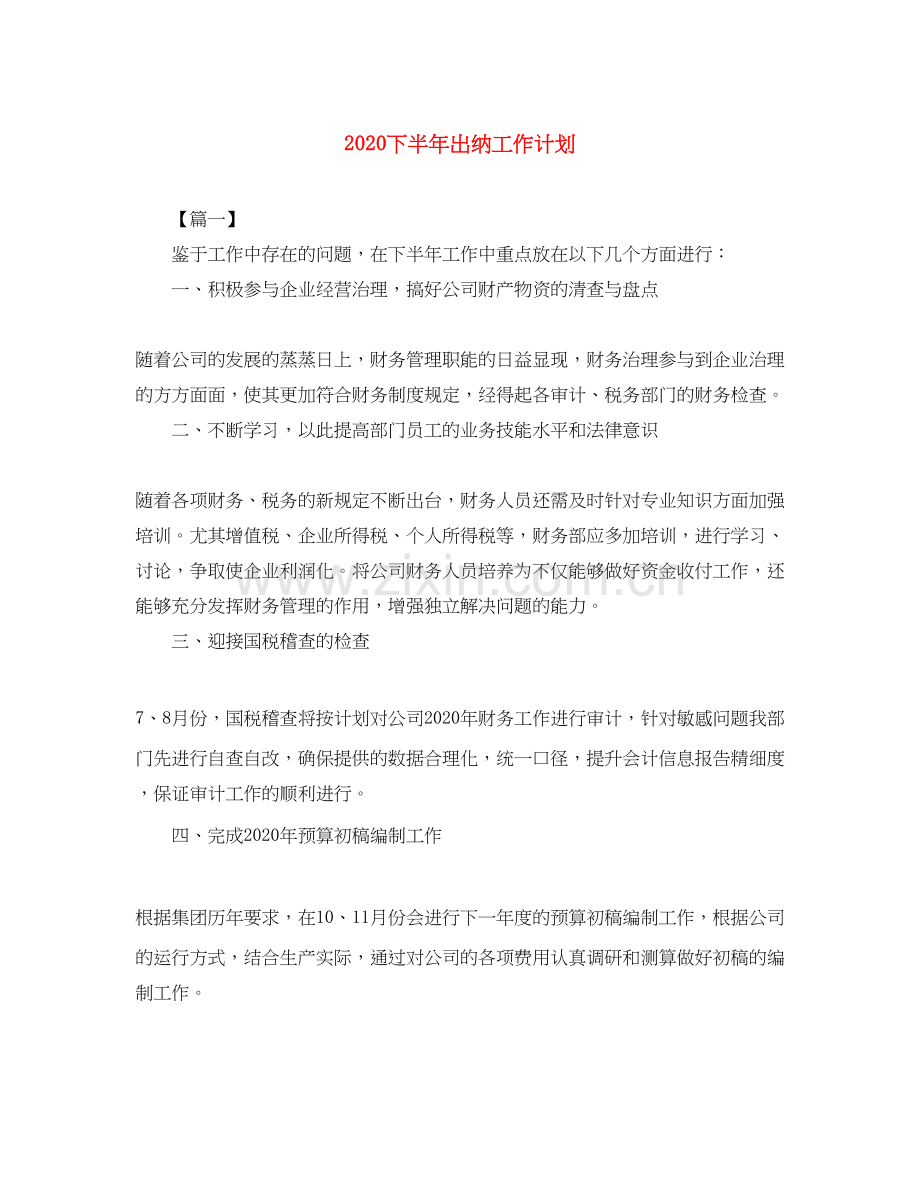 下半年出纳工作计划.docx_第1页