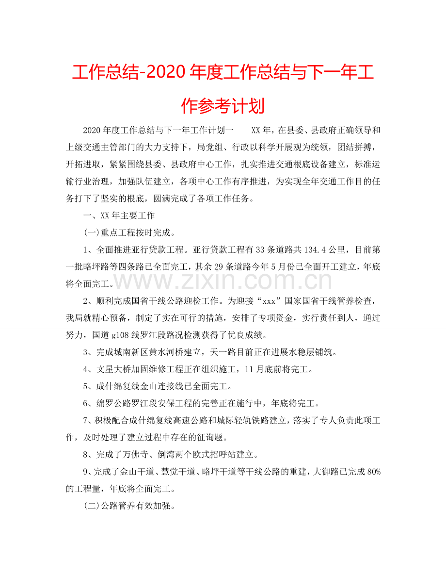 工作总结-2024年度工作总结与下一年工作参考计划.doc_第1页