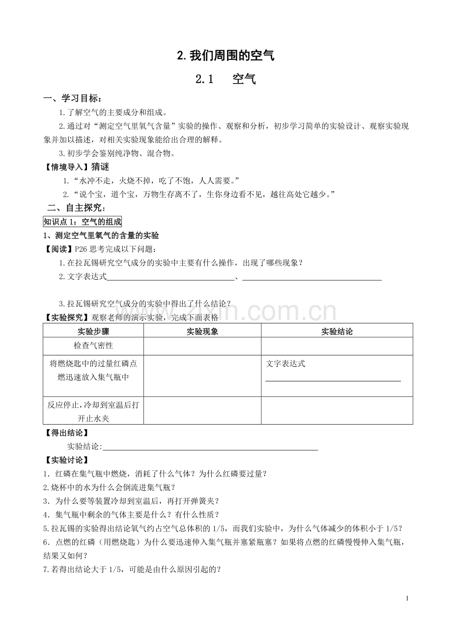 初中化学《我们周围的空气》导学案.doc_第1页