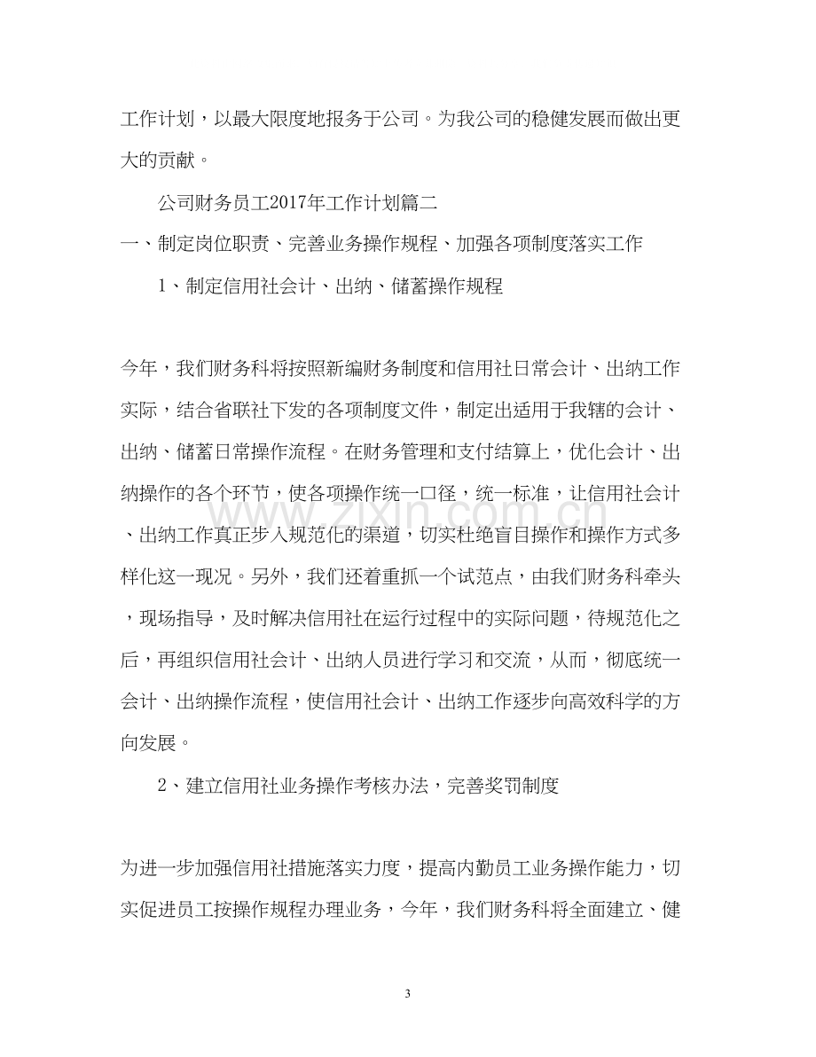 公司财务员工工作计划2.docx_第3页