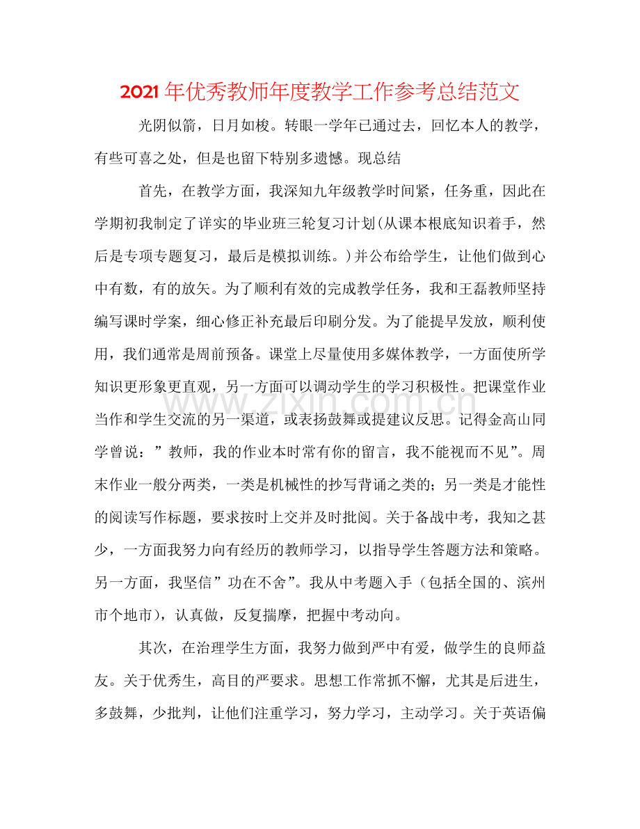 2024年优秀教师年度教学工作参考总结范文.doc_第1页