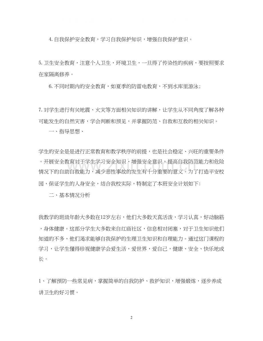 六年级班级安全工作计划2.docx_第2页