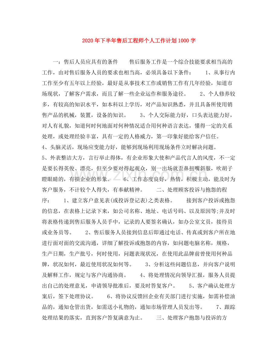 2020年下半年售后工程师个人工作计划1000字.docx_第1页