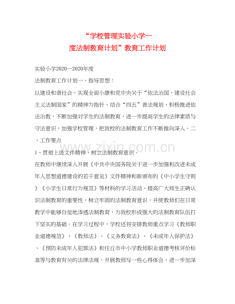 学校管理实验小学—度法制教育计划教育工作计划.docx_第1页