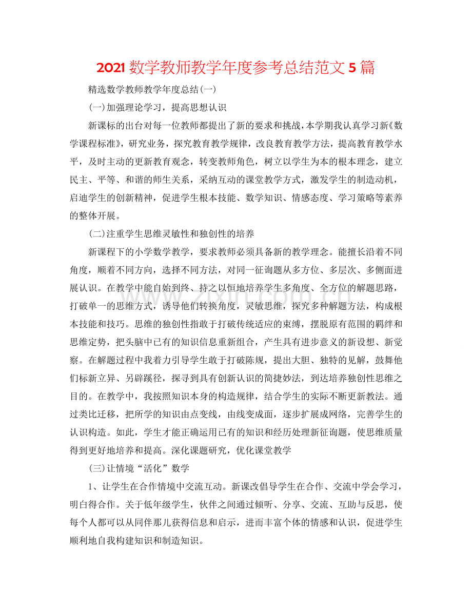 2024数学老师教学年度参考总结范文5篇.doc_第1页