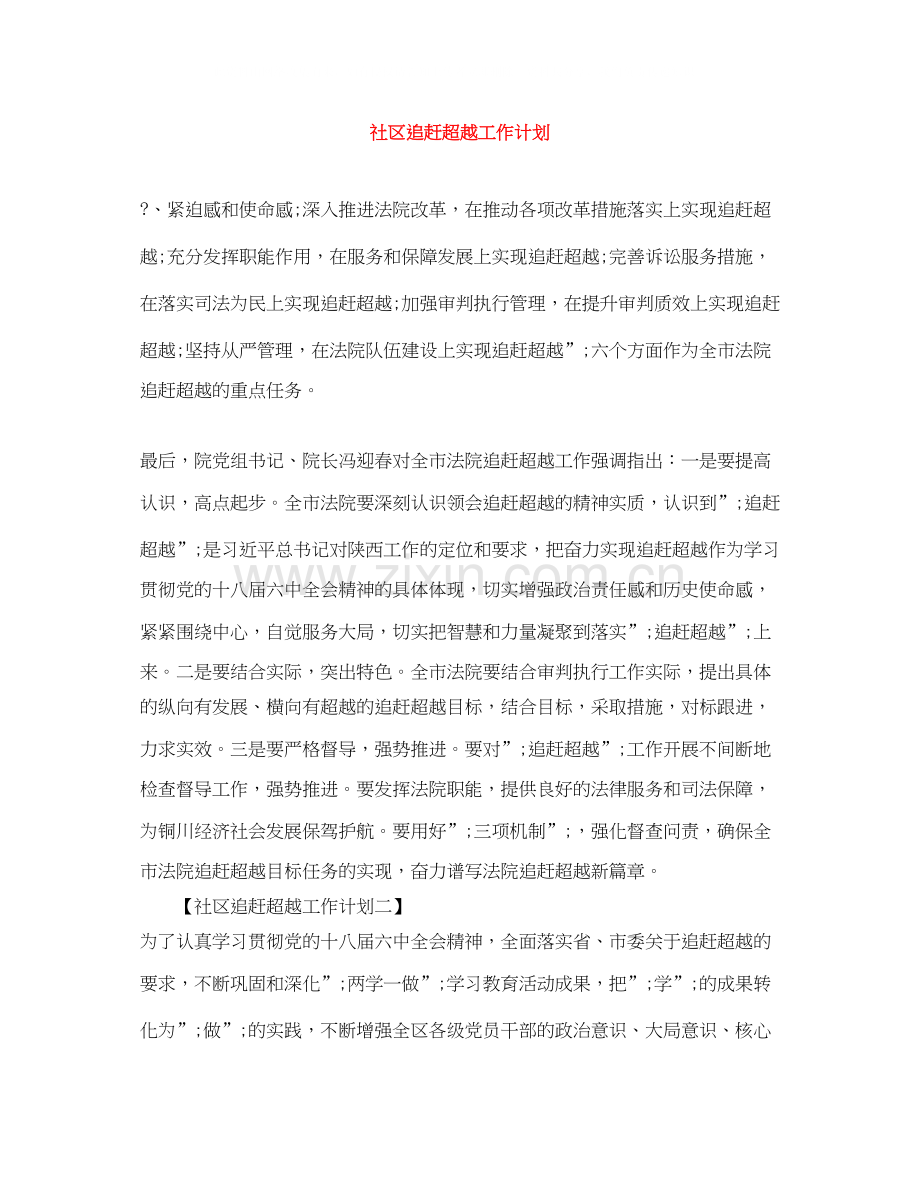 社区追赶超越工作计划.docx_第1页