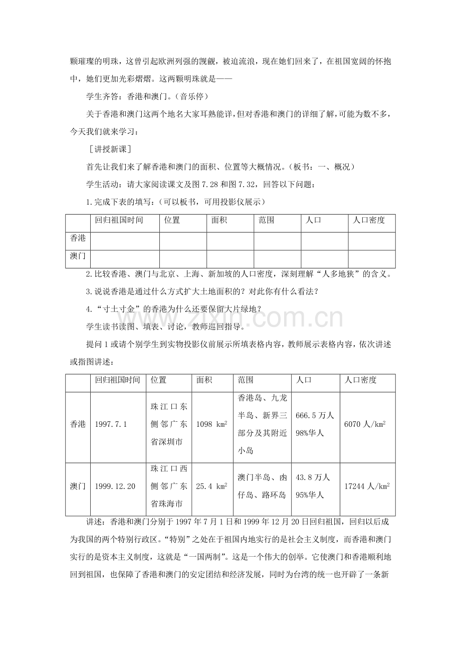 八年级地理下册 7.4 香港和澳门——祖国的特别行政区教案 晋教版-人教版初中八年级下册地理教案.doc_第2页