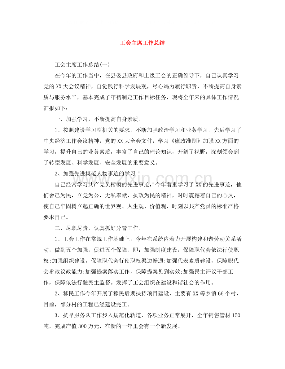 工会主席工作总结.docx_第1页