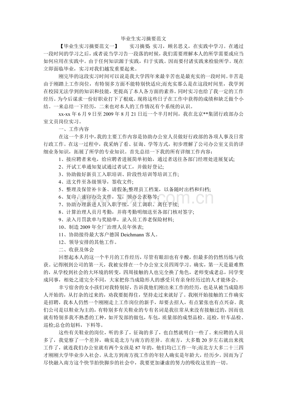 毕业生实习摘要范文.doc_第1页