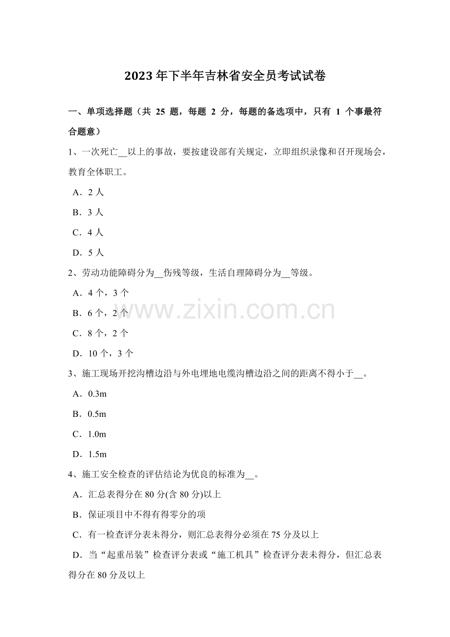 2023年下半年吉林省安全员考试试卷.docx_第1页